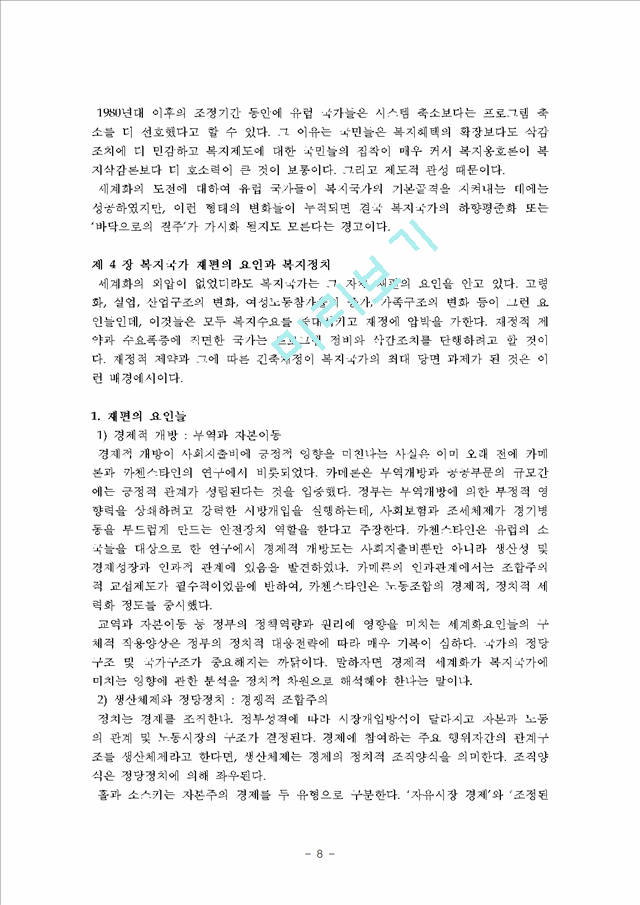 [요약정리] 복지국가의 태동 (머리말 ~ 제1부 세계화와 복지국가).hwp